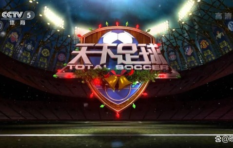 今日！最新消息CBA浙江广厦+天下足球，网络转NBA+西甲+意甲+德甲等