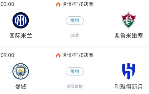 世俱杯8强出炉4席！巴黎vs拜仁重磅对决切尔西vs帕尔梅拉斯